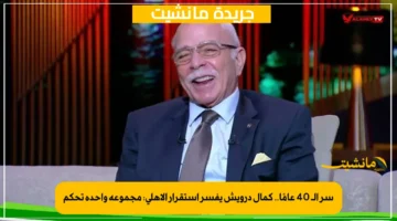 سر الـ 40 عامًا.. كمال درويش يفسر استقرار الأهلي مجموعة واحدة تحكم 1